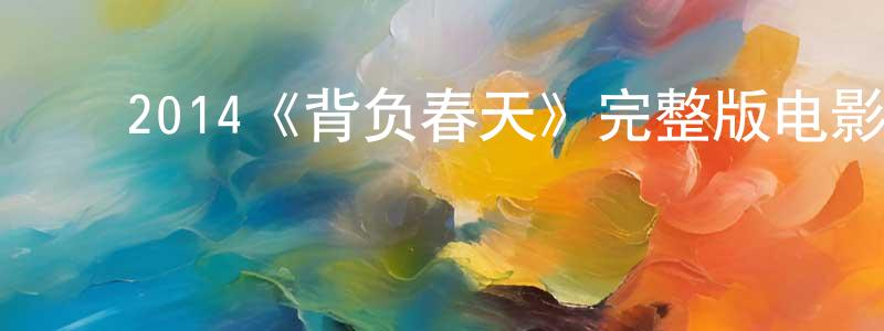 曾丽金的动漫综艺大全,2014《背负春天》完整版电影/在线观看/百度云-美剧天堂